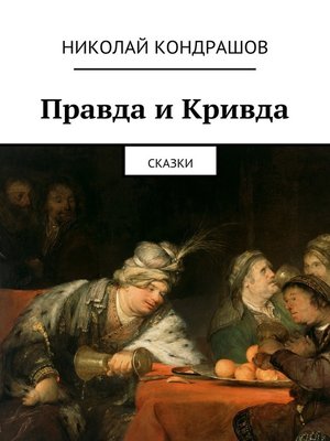 cover image of Правда и Кривда. Сказки